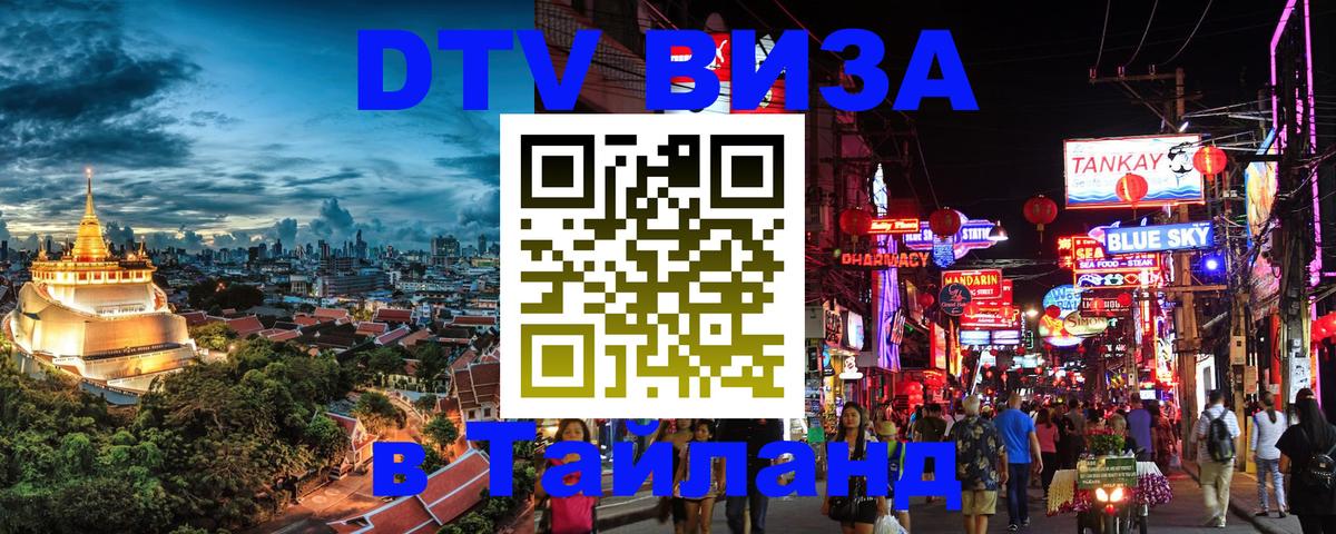 DTV виза Тайланд 